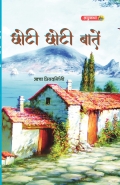 Chhoti Chhoti Baatein