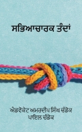 ਸਭਿਆਚਾਰਕ ਤੰਦਾਂ