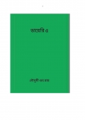 ডায়েরি ৫ (eBook)