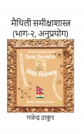 मैथिली समीक्षाशास्त्र (भाग-२, अनुप्रयोग)
