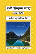সুখী জীবনের রহস্য (eBook)