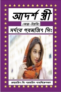 আদর্শ স্ত্রী  (eBook)