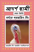 আদর্শ স্বামী  (eBook)