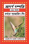 আদর্শ দম্পতি (eBook)