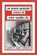 কে বলেছে তোমাকে? (eBook)