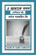 ও আমাকে বলল  (eBook)