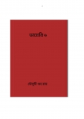 ডায়েরি ৬ (eBook)
