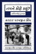 તમને કોણે કહ્યું?  (eBook)