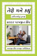 તેણે મને કહ્યું  (eBook)