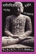 शरीरविज्ञान दर्शन
