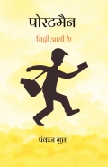 पोस्टमैन