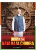 Bharat Ka NAYA KAAL CHAKRA  (eBook)