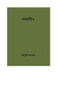 ডায়েরি ৮ (eBook)