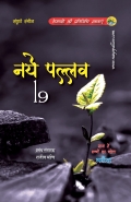 Naye Pallav 19 (eBook)