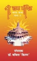 श्री राम मंदिर  काव्य यात्रा  (eBook)