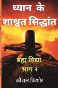 Dhyaan ke shaashvat siddhaant (ध्यान के शाश्वत सिद्धांत)
