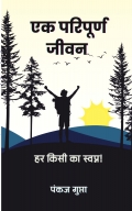 एक  परिपूर्ण जीवन