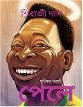 ফুটবল সম্রাট পেলে (eBook)