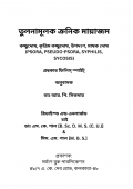 তুলনামূলক ক্রনিক মায়াজম (eBook)