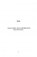 প্রতারনার প্রতিধ্বনি (eBook)