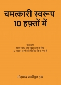 Chamatkari Swaroop 10 Hafton Me (चमत्कारी स्वरूप  10 हफ़्तों में)