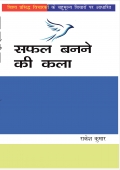 सफल बनने की कला