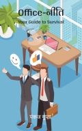 Office-नीति