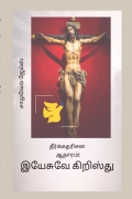 தீர்க்கதரிசன ஆதாரம்: இயேசுவே கிறிஸ்து