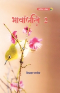 Bhavanjali 2 (eBook)