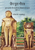 जैन पुरा गौरव  (भाग - 1)