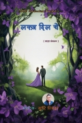 लफ्ज़ दिल से  (eBook)