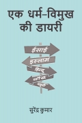 एक धर्म-विमुख की डायरी