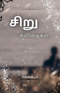 சிறு கவிதைகள் (eBook)