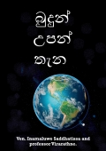 බුදුන් උපන් තැන (eBook)