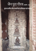 जैन पुरा गौरव (भाग - 2)