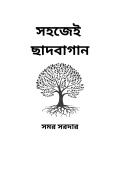 সহজেই ছাদবাগান (eBook)