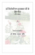 डॉ.त्रिलोकीनाथ ब्रजबाल जी के  प्रेम गीत       (eBook)