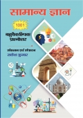 सामान्य ज्ञान 1001 बहुवैकल्पिक प्रश्नोत्तर