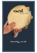 ಲಾವಣಿ (eBook)