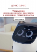 Управление инновационными проектами в индустрии гостеприимства (eBook)