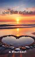 மனதின் வரிகள்