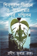 শিবপুরাণ: বিজ্ঞান ও আধ্যাত্মের অপূর্ব সম্মিলন