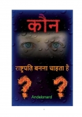 कौन राष्ट्रपति बनना चाहता है? (eBook)