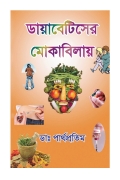 Diabetes er Mokabilay (eBook)
