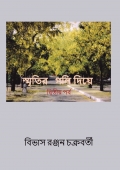 স্মৃতির গলি দিয়ে- দ্বিতীয় পর্ব