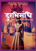 Durbhisandhi (दुरभिसंभि)
