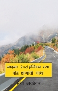 माझ्या 2nd इंनिंग्स च्या गोड क्षणांची गाथा