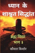 Dhyaan ke shaashvat siddhant (ध्यान के शाश्वत सिद्धांत )