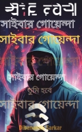 সাইবার গোয়েন্দা