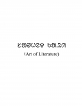 ᱥᱟᱶᱦᱮᱫ ᱠᱟᱹᱨᱤ (Art Of Literature) (eBook)